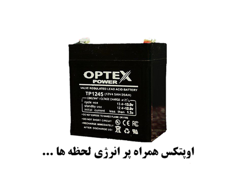 باتری 12 ولت ۴.۵Ah اپتکس برای دزدگیر و تجهیزات امنیتی
